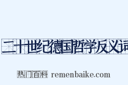 二十世纪德国哲学反义词是什么意思的图片